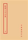 歐陽文忠全集（全四冊）