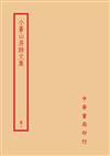 小倉山房詩文集（全四冊）