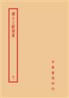 續古文辭類纂（全四冊）