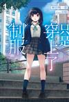 只是穿上了制服（1）（限定版）