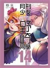 月刊少女野崎同學（14）（特別版）