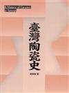 臺灣陶瓷史