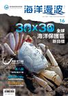海洋漫波季刊第16期(2023/06)-30X30全球海洋保護區新目標