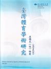 臺灣體育學術研究74期2023.06半年刊