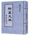 柳園文賦