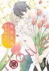 焦急之花（全）