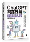 ChatGPT網路行銷：利用爆紅AI工具，創造精準又吸睛的網路商機