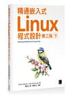 精通嵌入式Linux程式設計（第三版）（下）