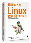 精通嵌入式Linux程式設計（第三版）（上）