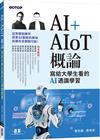 AI+AIoT 概論：寫給大學生看的AI通識學習