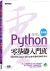 Python零基礎入門班(第四版)：一次打好程式設計、運算思維與邏輯訓練基本功(加贈「ChatGPT學Python入門」影音)