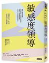 敏感度領導：疏離世代工作者必備的決勝關鍵