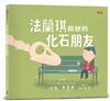 法蘭琪和她的化石朋友：內附恐龍小百科