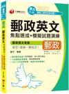 最新版郵政英文焦點速成+模擬試題演練：郵政專用詞彙＋常考重點（專業職(二)內外勤／營運職／職階晉升／升資）