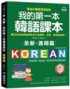 全新！我的第一本韓語課本【進階篇：QR碼行動學習版】：專為外國學習者設計，讓你從初級無縫接軌到中級課程，自學、教學皆適用！
