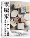 零廢棄美妝保養&清潔用品DIY全圖解：自己做無害素材日用品，從個人保養到居家清潔，39款好用單品教你開始實踐地球永續健康生活！