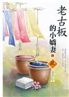 老古板的小嬌妻（1）