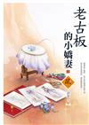 老古板的小嬌妻（2）