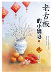 老古板的小嬌妻（3完）