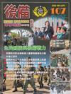 後備動員軍事雜誌(半年刊)107(112.06)