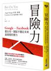 冒險力：Google、Facebook 都在用，駕馭不穩定未來最需要的實力