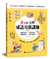 5分鐘完勝成語分級訓練（中）