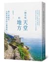 一個名叫天堂的地方：義大利海岸、山間與城市的心靈慢旅