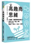 高趣商思維：比智商、情商更稀有的能力！創造不凡的「有趣」係數，放大你的表達力、思考力、行銷力、領導力