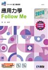 升科大四技－應用力學Follow Me（2024最新版）（附解答本） 