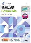 升科大四技－機械力學Follow Me（2024最新版）（附解答本） 