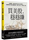 買美股，穩穩賺：高通膨、高利率時代也有10倍股！美國教授在地詳細情報，抓住未來十年股市大勢