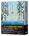 永不告別
