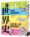 超世界史：走進歷史現場，記住每一個轉變關鍵！