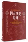 阿育吠陀原理（二版）：自我修復的科學