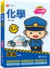 2024警專化學-滿分這樣讀：108課綱必備首選［警專入學考/一般警察消/防警察人員］