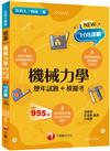 2024機械力學[歷年試題+模擬考]：根據108課綱編寫（升科大／四技二專）