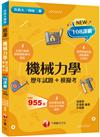 2024機械力學[歷年試題+模擬考]：根據108課綱編寫（升科大／四技二專）