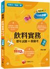 2024飲料實務統測[歷年試題+模擬考]：考題+實務經驗全面分享！[二版]（升科大四技二專）