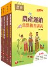 2023[經濟事業類-共同供運銷]全國各級農會聘任職員統一考試課文版套書：全面收錄重點，以最短時間熟悉理解必考關鍵！