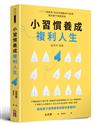 小習慣養成複利人生︰100個創意，告訴你調整原子習慣，被討厭不需要勇氣