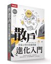 散戶進化入門：致富必學的投資思維