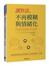 讓對話，不再模糊與情緒化：當情緒將對話導向誤解、衝突與沉默時，如何重新聚焦對話，一同前進