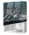 致命巔峰