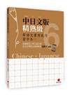 華語文書寫能力習字本：中日文版精熟級6(依國教院三等七級分類，含日文釋意及筆順練習QR Code)