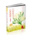 教甄複試─口試技巧與心理調適（教師甄試適用）