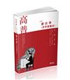 會計學（含中級會計）（高普考、檢察事務官、關務三等、原住民三等、地方三等、會計師考試適用）