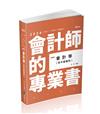 會計學（含中級會計）（會計師、高普考、檢察事務官、關務三等、原住民三等、地方三等考試適用）