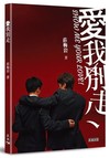 愛我別走