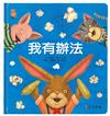 我有辦法：向情緒繪本