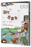 遠村鳥事多